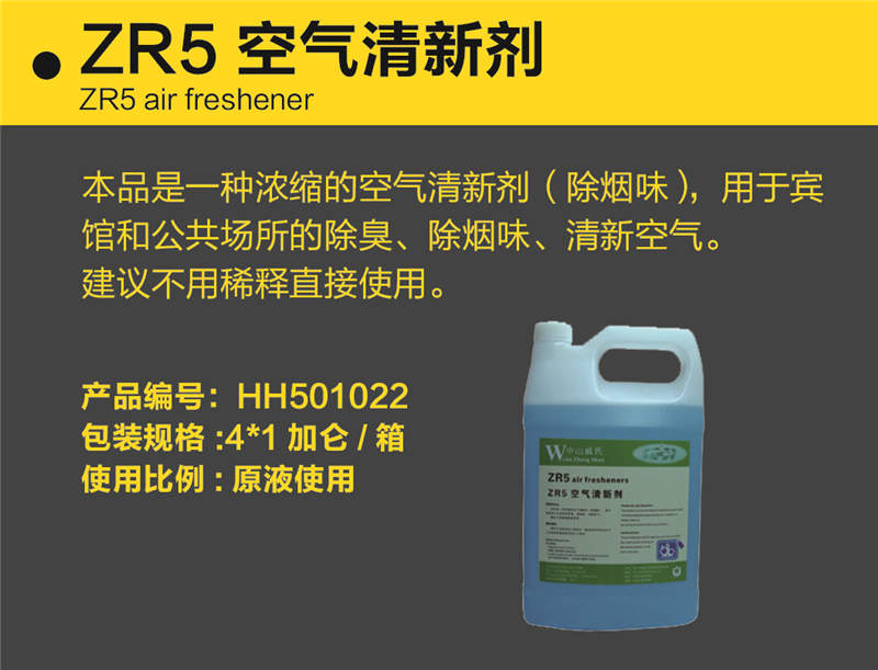 ZR5空氣清新劑.jpg