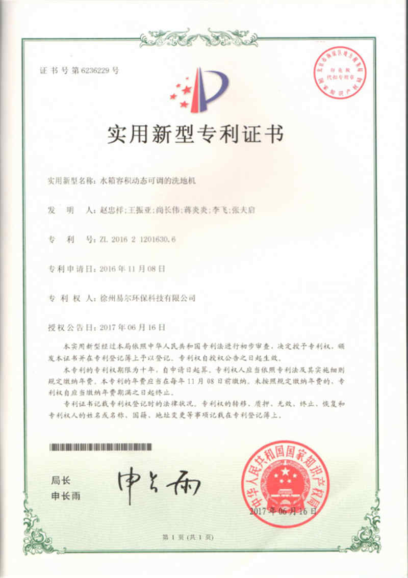 水箱容積動態(tài)可調(diào)的洗地機(jī)專利證書