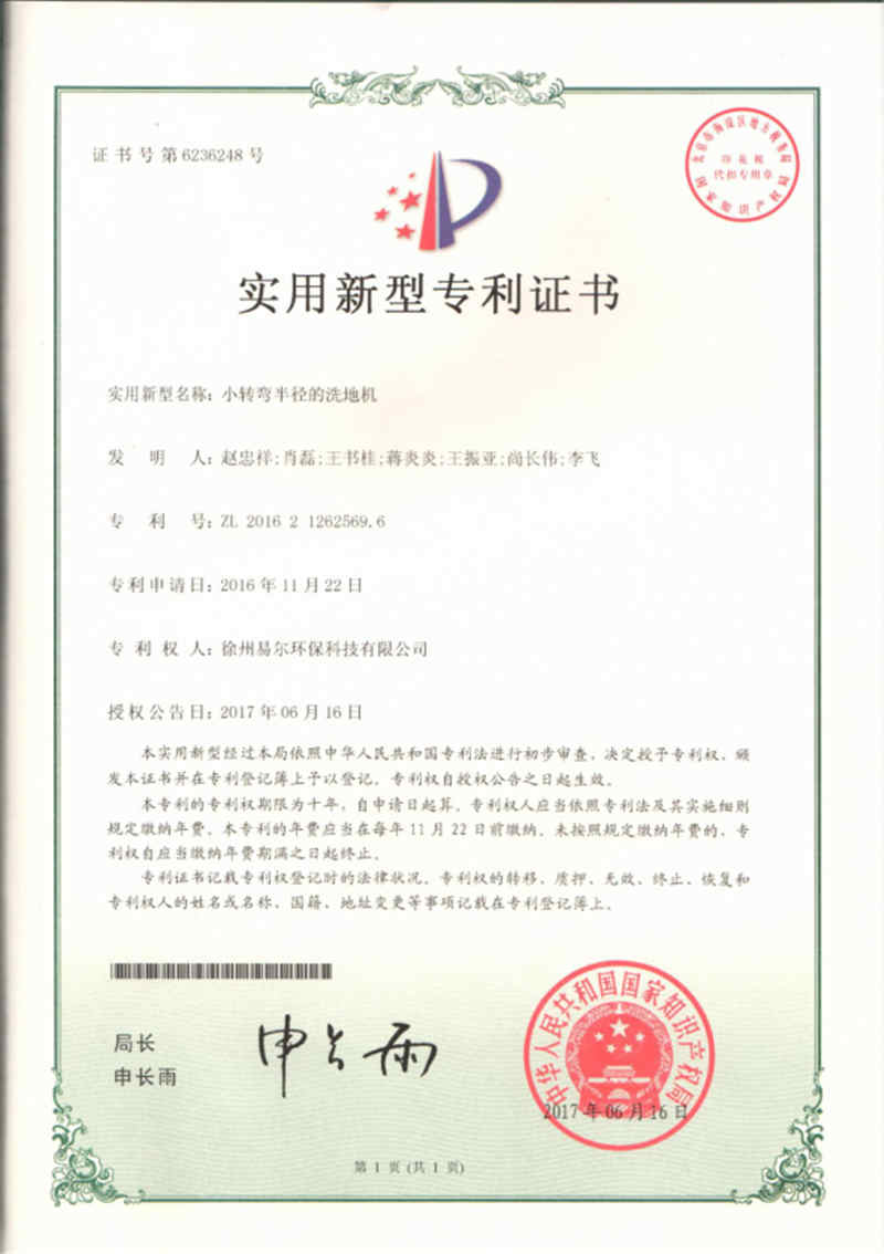 小轉(zhuǎn)彎半徑的洗地機(jī)專利證書(shū)