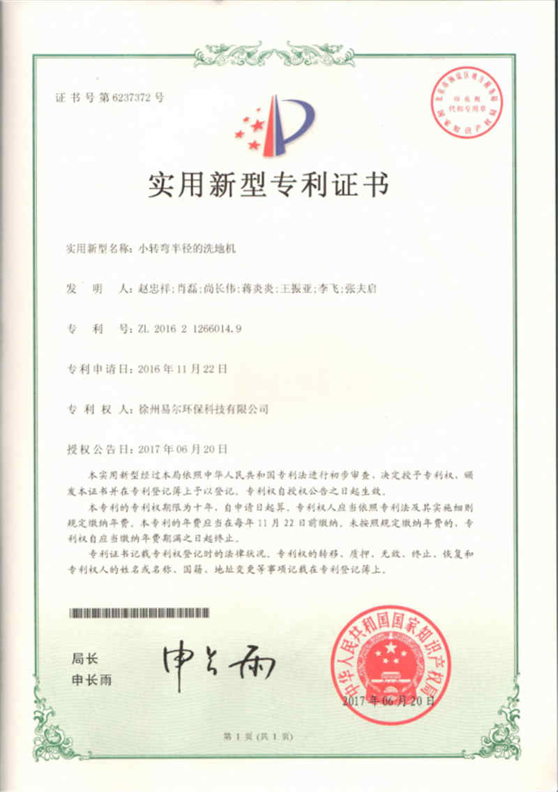 小轉(zhuǎn)彎半徑的洗地機(jī)專利證書(shū)2